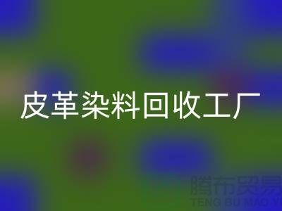皮革染料MK体育(MKsports集团)股份公司工厂:环保与时尚的完美结合-过期染料MK体育(MKsports集团)股份公司厂家