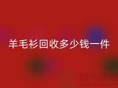 羊绒衫MK体育(MKsports集团)股份公司价格-羊毛衫MK体育(MKsports集团)股份公司多少钱一件-上海库存服装MK体育(MKsports集团)股份公司公司