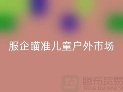 服企瞄准儿童户外市场推出专用服饰-上海库存服装MK体育(MKsports集团)股份公司公司