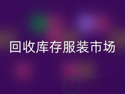 MK体育(MKsports集团)股份公司库存服装市场随着时代的发展要求越来越高-收购库存服装网站