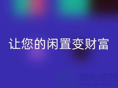 羊绒大衣MK体育(MKsports集团)股份公司厂家,让您的闲置变财富!常熟库存服装MK体育(MKsports集团)股份公司公司