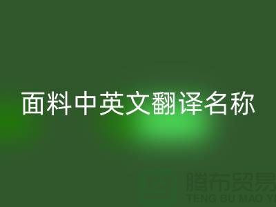 布料名称大全-面料中英文翻译名称大全-库存布料MK体育(MKsports集团)股份公司公司