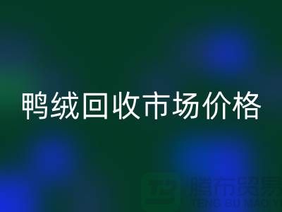 鸭绒MK体育(MKsports集团)股份公司市场价格一览表-鹅绒MK体育(MKsports集团)股份公司手机号码-白鸭绒MK体育(MKsports集团)股份公司厂家
