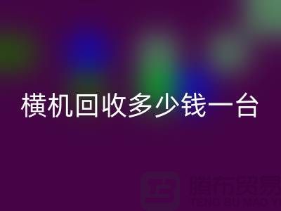 横机MK体育(MKsports集团)股份公司多少钱一台：揭秘二手纺织设备市场的价格波动