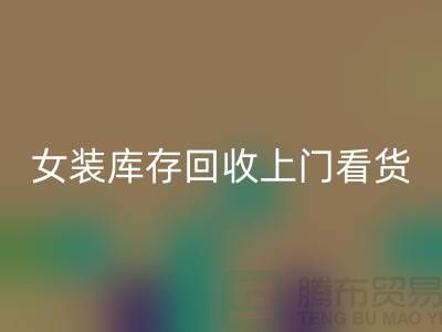 女装库存MK体育(MKsports集团)股份公司上门看货-女装库存MK体育(MKsports集团)股份公司价格-我是专业MK体育(MKsports集团)股份公司库存服装