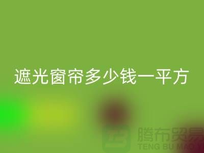 办公室遮光窗帘多少钱一平方米