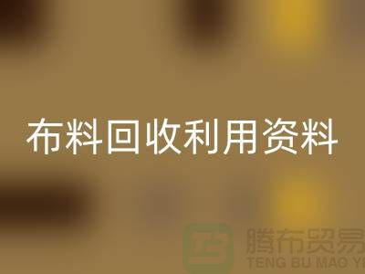 布料MK体育(MKsports集团)股份公司利用资料-上海库存面料MK体育(MKsports集团)股份公司公司