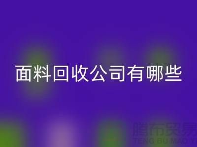 库存面料MK体育(MKsports集团)股份公司公司有哪些-手机号地址-上海库存面料MK体育(MKsports集团)股份公司公司