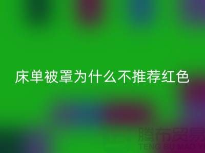 ### 床单被罩为什么不推荐购买粉红色?-江苏南通轻纺城