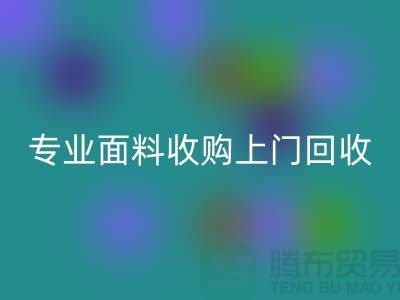 上海腾布贸易：专业面料收购，上门MK体育(MKsports集团)股份公司库存，速度快捷方便