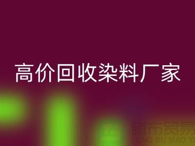 高价MK体育(MKsports集团)股份公司染料厂家：环保与经济的双重效益-印染染料MK体育(MKsports集团)股份公司厂家