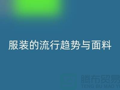 服装的流行趋势与面料体现心灵感受-服装面料MK体育(MKsports集团)股份公司市场