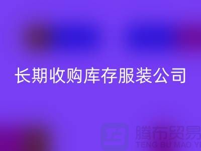 长期收购库存服装公司-理念很是得当-MK体育(MKsports集团)股份公司库存服装工厂实拍视频