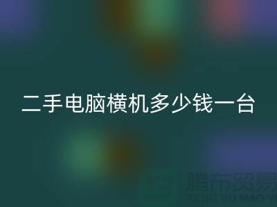 二手电脑横机多少钱一台?让我们一起探讨-电脑横机MK体育(MKsports集团)股份公司市场