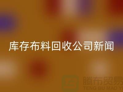 同学聚会挽救了我的事业-库存布料MK体育(MKsports集团)股份公司公司新闻