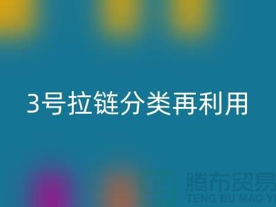 拉链MK体育(MKsports集团)股份公司:5号拉链、3号拉链分类再利用,环保新时尚-上海腾布