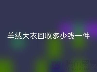 羊绒大衣MK体育(MKsports集团)股份公司多少钱一件?-上海库存服装MK体育(MKsports集团)股份公司厂家