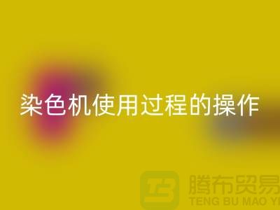 染色机使用过程中操作的安全性-库存染料MK体育(MKsports集团)股份公司厂家-库存染料MK体育(MKsports集团)股份公司公司