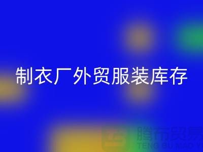 制衣厂外贸服装库存处理在哪_服装尾货MK体育(MKsports集团)股份公司公司