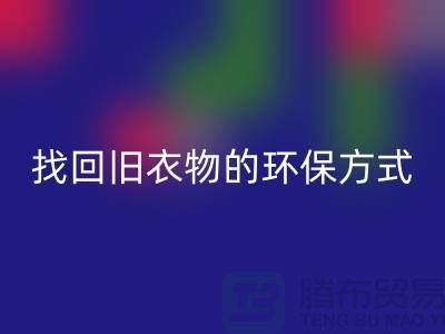 为什么选择羽绒服MK体育(MKsports集团)股份公司？找回旧衣物的环保方式