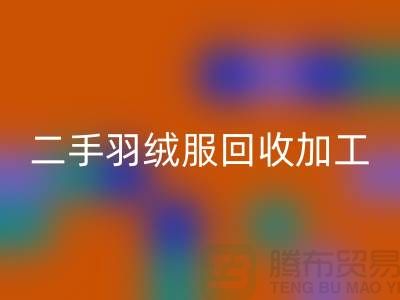 二手羽绒服MK体育(MKsports集团)股份公司加工利于环境资源保护-库存羽绒服MK体育(MKsports集团)股份公司公司