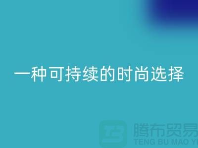 纯涤大化纱MK体育(MKsports集团)股份公司：一种可持续的时尚选择-棉纱MK体育(MKsports集团)股份公司公司