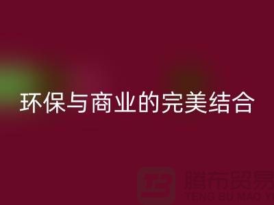 库存布料收购MK体育(MKsports集团)股份公司：环保与商业的完美结合-上海库存面料MK体育(MKsports集团)股份公司