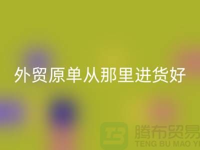 外贸原单从那里进货好-MK体育(MKsports集团)股份公司外贸服装-品牌服装尾货MK体育(MKsports集团)股份公司公司