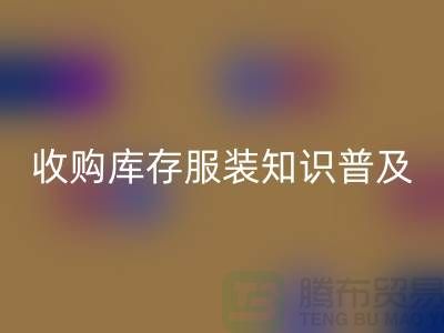 收购库存服装基础知识普及几个要点_MK体育(MKsports集团)股份公司