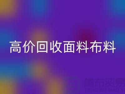 高价MK体育(MKsports集团)股份公司布料面料-高价MK体育(MKsports集团)股份公司布料图片-高价MK体育(MKsports集团)股份公司布料公司