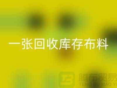 一张MK体育(MKsports集团)股份公司库存布料名片让同行更了解你-深圳MK体育(MKsports集团)股份公司库存布料公司