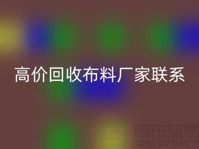 高价MK体育(MKsports集团)股份公司布料厂家联系方式让闲置物品变废为宝-上海面料MK体育(MKsports集团)股份公司