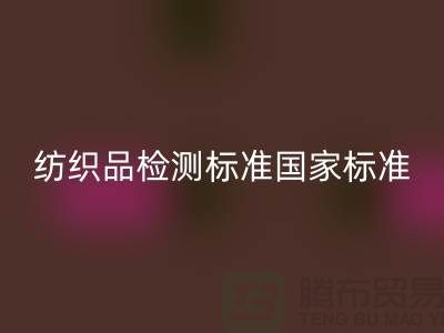纺织品检测标准国家标准最新版-废旧纺织品MK体育(MKsports集团)股份公司公司