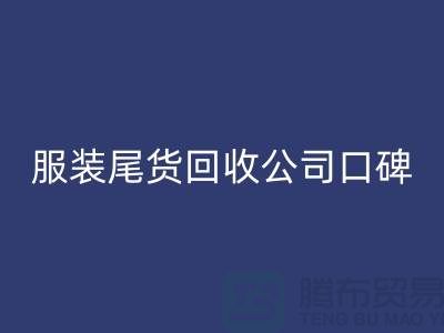 服装尾货MK体育(MKsports集团)股份公司公司口碑方面的总结_MK体育(MKsports集团)股份公司