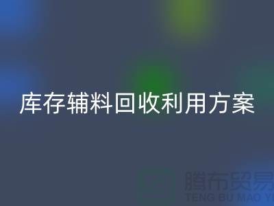 库存辅料MK体育(MKsports集团)股份公司利用方案：绿色环保，资源再造-上海辅料MK体育(MKsports集团)股份公司公司