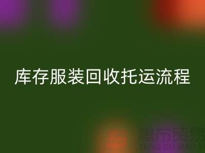 库存服装MK体育(MKsports集团)股份公司托运流程-MK体育(MKsports集团)股份公司服装库存尾货-高价MK体育(MKsports集团)股份公司服装公司