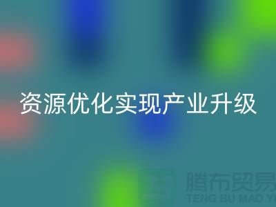 库存棉纱厂家收购:资源优化实现产业升级-库存服装MK体育(MKsports集团)股份公司公司