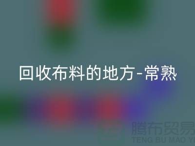 哪里有MK体育(MKsports集团)股份公司布料的地方-常熟-张家港-如皋-苏州面料MK体育(MKsports集团)股份公司市场