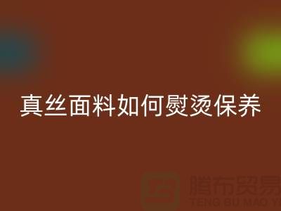 真丝面料如何熨烫保养和清洗方法@上海真丝布料MK体育(MKsports集团)股份公司厂家