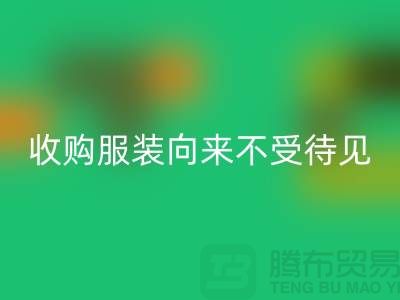 收购库存服装之人_向来不受人待见_MK体育(MKsports集团)股份公司