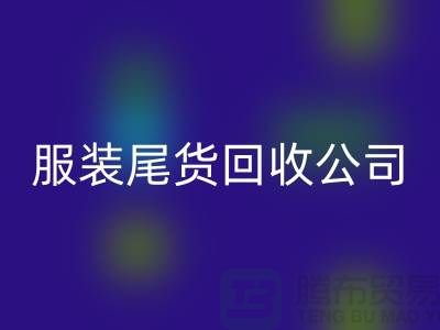 服装尾货MK体育(MKsports集团)股份公司公司突然起火_无人伤亡_腾布贸易有限公司