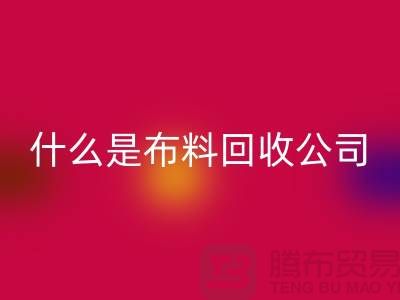 什么是布料MK体育(MKsports集团)股份公司公司？厂家与市场之间的关系-上海面料MK体育(MKsports集团)股份公司行情