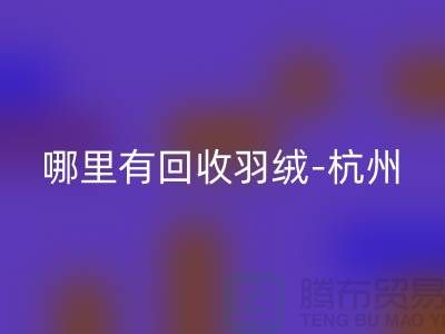 哪里有MK体育(MKsports集团)股份公司羽绒-杭州、上海、南京鹅绒鸭绒MK体育(MKsports集团)股份公司厂家[Shtengbu.com]