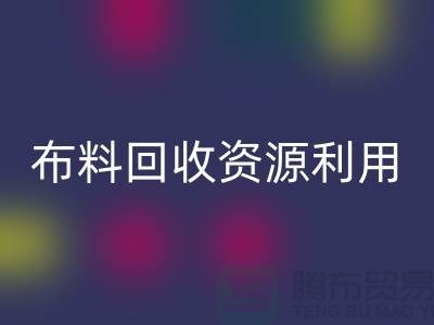 布料MK体育(MKsports集团)股份公司资源利用、广东、广州、东莞、江门一站式服务