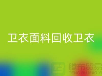 卫衣面料MK体育(MKsports集团)股份公司-卫衣布料MK体育(MKsports集团)股份公司-MK体育(MKsports集团)股份公司卫衣面料-上海MK体育(MKsports集团)股份公司布料公司