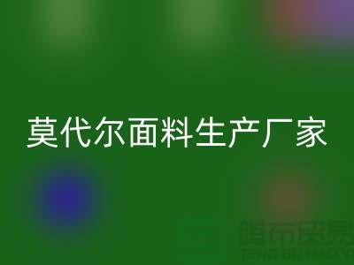莫代尔面料生产厂家用高品质为自己代言-莫代尔布料MK体育(MKsports集团)股份公司厂家