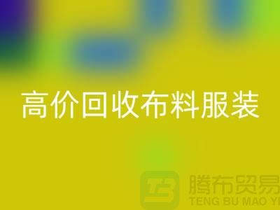 高价MK体育(MKsports集团)股份公司布料服装库存-高价MK体育(MKsports集团)股份公司布料市场-高价MK体育(MKsports集团)股份公司布料平台