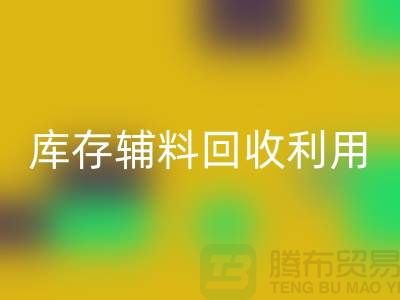 库存辅料MK体育(MKsports集团)股份公司利用:为绿色制造助力-金华库存布料MK体育(MKsports集团)股份公司公司