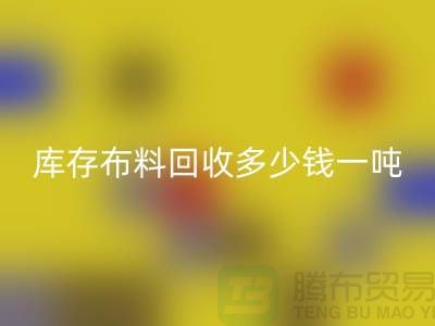 库存布料MK体育(MKsports集团)股份公司多少钱一吨-求购面料价格-收购库存服装公司