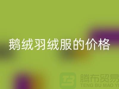 200g鹅绒羽绒服的价格解读-杭州-嘉兴-上海羽绒MK体育(MKsports集团)股份公司厂家